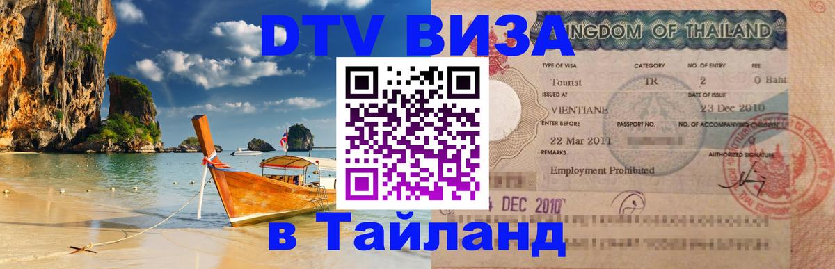 Стоимость и условия DTV визы — оформление в Таиланд под ключ - Екатеринбург  20.11.2025 
