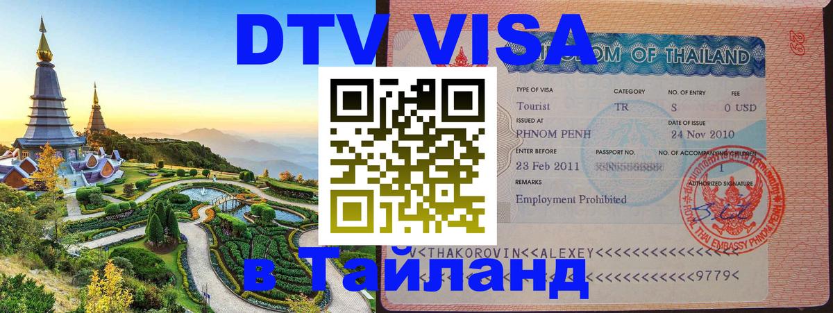 Visa ДТВ Тайланд помощь Екатеринбург 