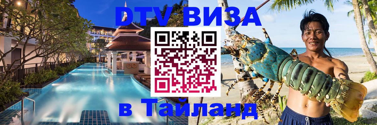 Оформить DTV визу в Тайланд 